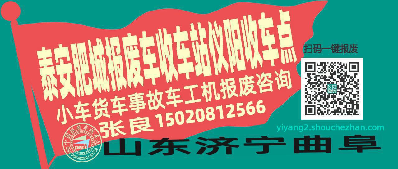 泰安肥城报废车收车站仪阳收车点